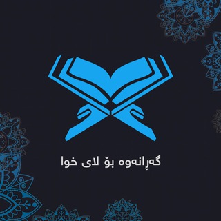 Telegram profile photo for گەڕانەوە بۆ لای خوا
