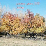 Telegram profile photo for کانال رسمی روستای نوشنق