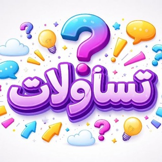 Telegram profile photo for تساؤلات | QUESTIONS