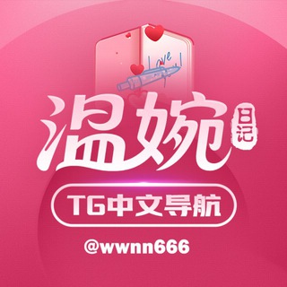 Telegram profile photo for 温婉日记丨TG中文导航