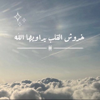 Telegram profile photo for خدوش قلبك يداويها الله✨🕊️💛