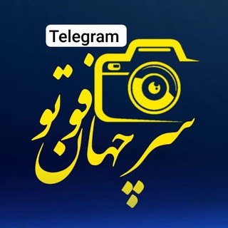 Telegram profile photo for سرچهان فوتو 📸 sarchahan_photo
