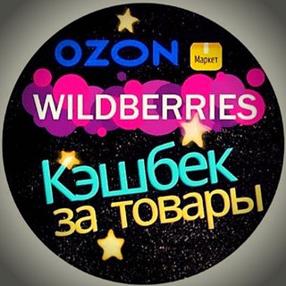 Telegram profile photo for 💸 ПРОМО 🔥Wb🔥КЭШБЭК🔥Ozon🔥