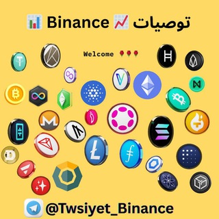 Telegram profile photo for توصيات 📈 Binance 📊