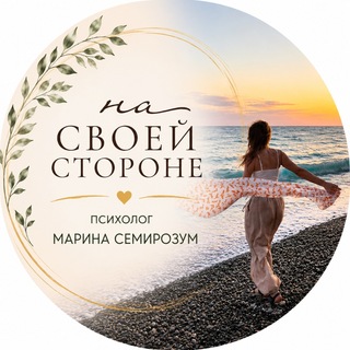 Telegram profile photo for На своей стороне | психолог Марина Семирозум