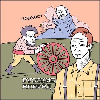 Telegram profile photo for Подкаст Русские Вперёд!