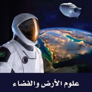 Telegram profile photo for علوم الأرض و الفضاء _ ثالث ثانوي / مسارات