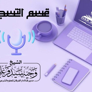 Telegram profile photo for قسم الدروس والمحاضرات ✿دار الفرقان للعلوم الشرعية