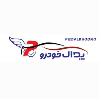 Telegram profile photo for پدال خودرو