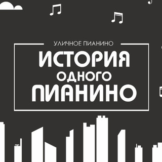 Telegram profile photo for История одного пианино | Публичное пианино в Ижевске (ТЦ Талисман)