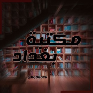 Telegram profile photo for مكتبة بغداد | Baghdad library