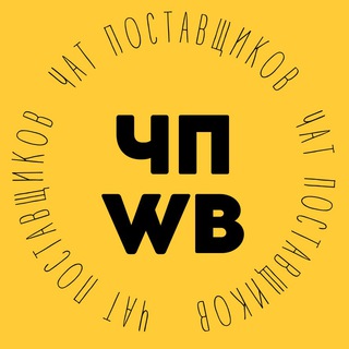 Telegram profile photo for Чат поставщиков Wildberries