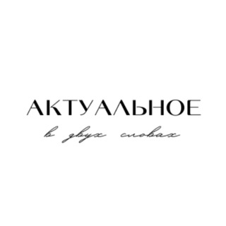 Telegram profile photo for Актуальное | О чем писал Некрасов…