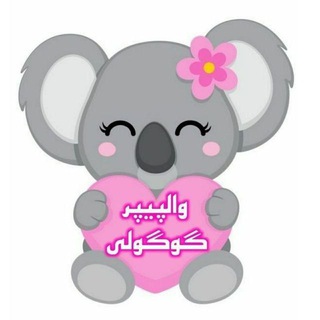 Telegram profile photo for 💎والپیپر گوگولی😍
