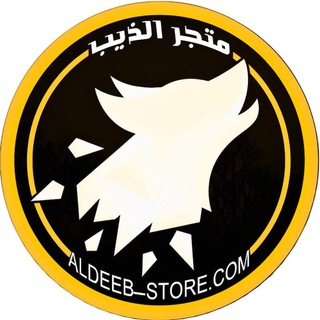 Telegram profile photo for متجر الذيب | القناة الرسمية