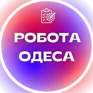 Telegram profile photo for Работа Одеса / Робота Одеса⚓️