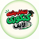 Telegram profile photo for انتخاب رشته کنکوری لایف