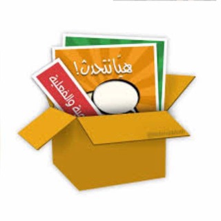 Telegram profile photo for هيّا نتحدث العربية