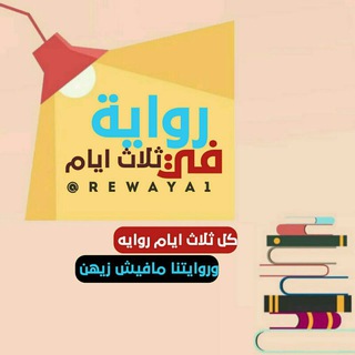 Telegram profile photo for روايه في ثلاث ايام