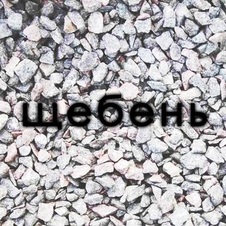 Telegram profile photo for Щебень