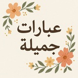 Telegram profile photo for عبارات جميلة