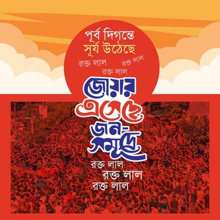 Telegram profile photo for জুলাই ঐক্য ,চট্টগ্রাম।