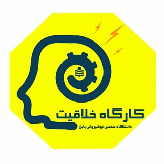 Telegram profile photo for کارگاه خلاقیت دانشگاه صنعتی نوشیروانی بابل