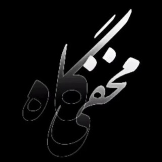 Telegram profile photo for مخفیگاه