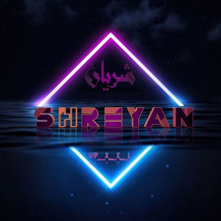 Telegram profile photo for ش̀́ر̀يآ̀ن̀