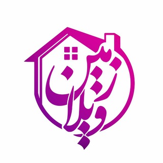 Telegram profile photo for 🔘 گروه ملکی ویلا زمین 🔘