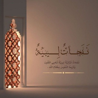 Telegram profile photo for نَفَـحَاتٌ لِـيبيِّةٌ.