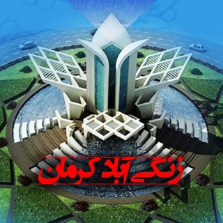 Telegram profile photo for ✿ کانال زنگی آباد ✿