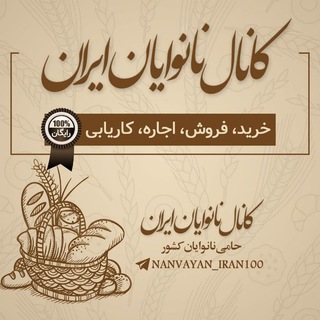 Telegram profile photo for گروه نانوایان ایران