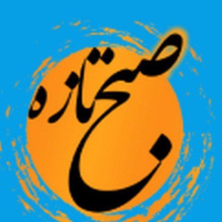 Telegram profile photo for پایگاه خبری-تحلیلی صبح تازه