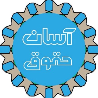 Telegram profile photo for آسان حقوق/دکتر کریمی منفرد