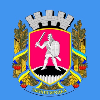 Telegram profile photo for Звенигородська міська рада - інформаційний канал