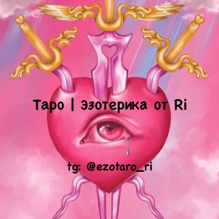 Telegram profile photo for ОТЗЫВЫ Таро | Эзотерика от Ri