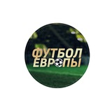Telegram profile photo for Футбол Европы: АПЛ, РПЛ, Ла Лига, Серия А