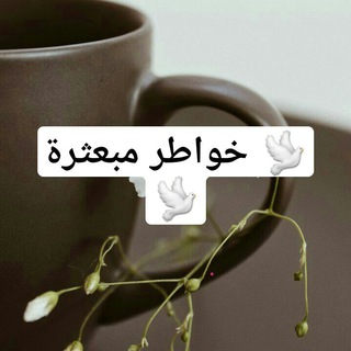 Telegram profile photo for 🕊خواطر مبعثرة🕊
