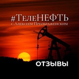 Telegram profile photo for Теленефть. Отзывы