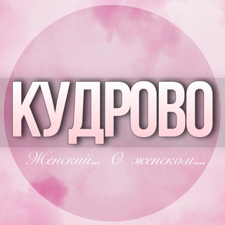 Telegram profile photo for 🌸ЖЕНСКИЙ ЧАТ Кудрово СПБ