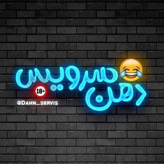 Telegram profile photo for دهن سرویس !