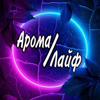 Telegram profile photo for • АромаЛайф•
