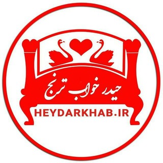 Telegram profile photo for حیدرخواب | لحاف کرسی | خوشخواب | شاهنشین