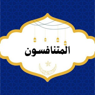 Telegram profile photo for المتنافسون