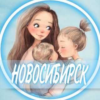Telegram profile photo for 👩🏼🍼Новосибирск Мамы Чат