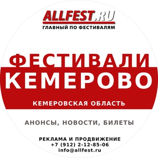 Telegram profile photo for Фестивали в Кемерово и Кемеровской области 2026 года