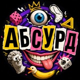 Telegram profile photo for А Б С У Р Д