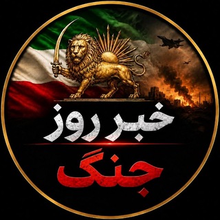 Telegram profile photo for 👑خـبـر روز/پادشاهی ایران👑