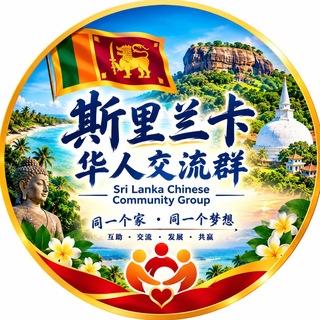 Telegram profile photo for 斯里兰卡华人交流群